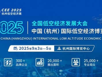 【聚焦低空經(jīng)濟賦能全產(chǎn)業(yè)鏈】CEE2025杭州低空經(jīng)濟展9月3日舉辦 ...